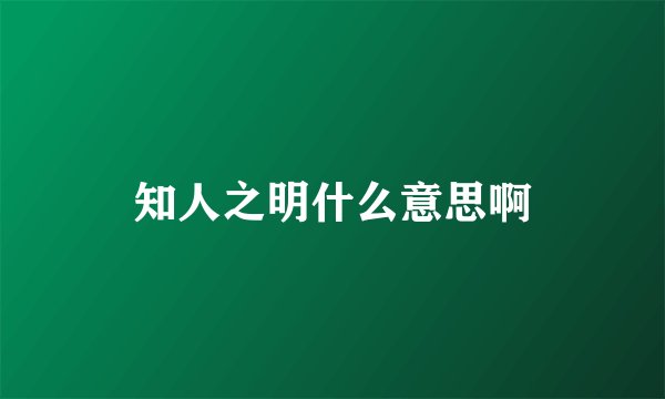 知人之明什么意思啊