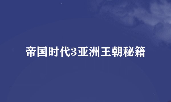 帝国时代3亚洲王朝秘籍