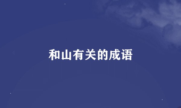 和山有关的成语