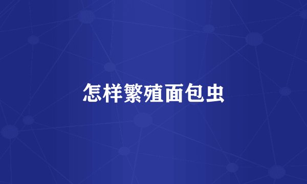 怎样繁殖面包虫