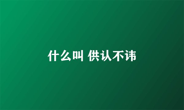 什么叫 供认不讳