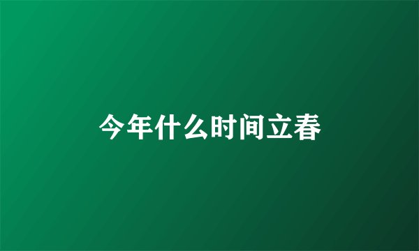今年什么时间立春