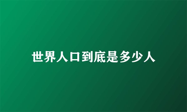世界人口到底是多少人
