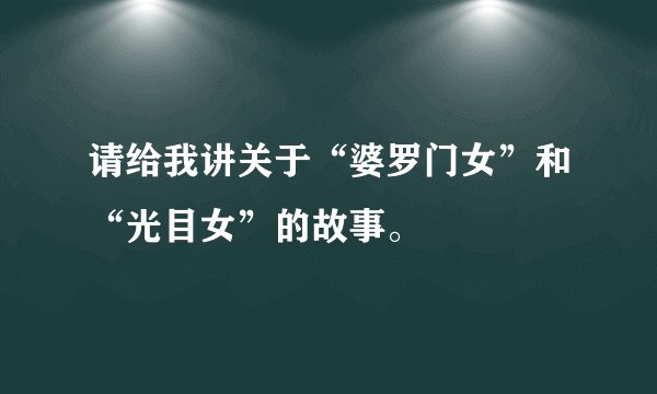 请给我讲关于“婆罗门女”和“光目女”的故事。