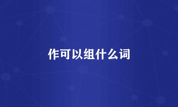 作可以组什么词