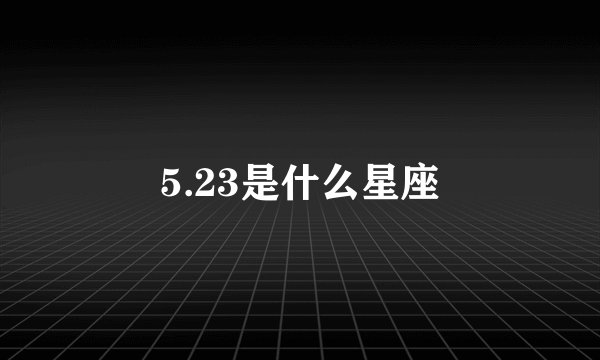 5.23是什么星座