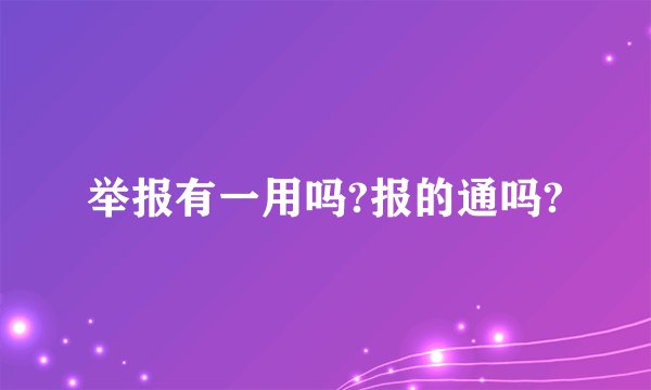 举报有一用吗?报的通吗?