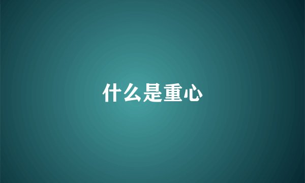 什么是重心