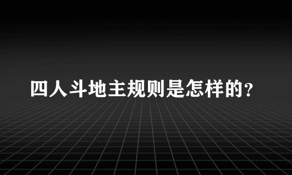 四人斗地主规则是怎样的？