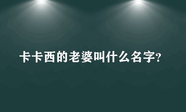 卡卡西的老婆叫什么名字？