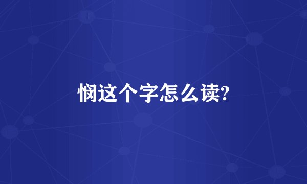 悯这个字怎么读?