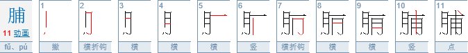 果脯到底怎么读