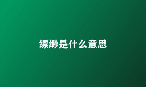 缥缈是什么意思