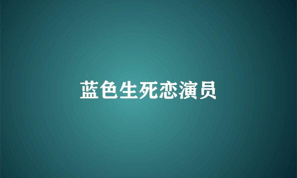 蓝色生死恋演员