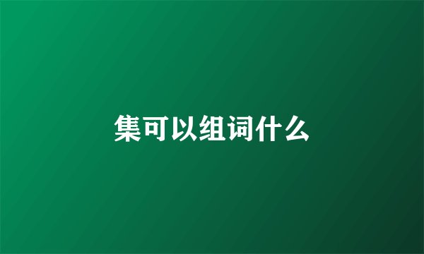 集可以组词什么