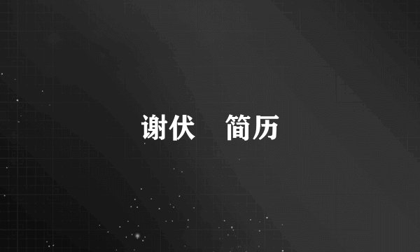 谢伏曕简历
