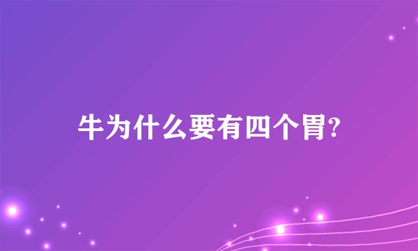 牛为什么要有四个胃?