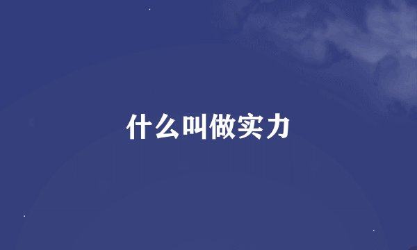 什么叫做实力