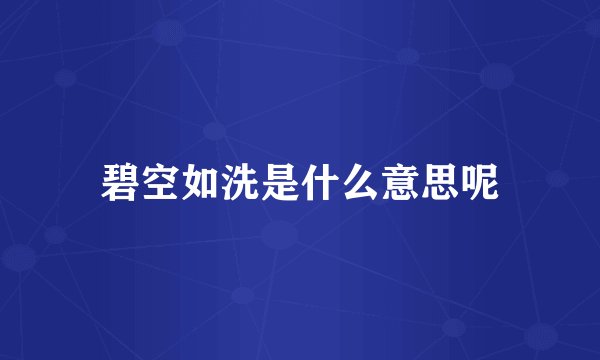 碧空如洗是什么意思呢