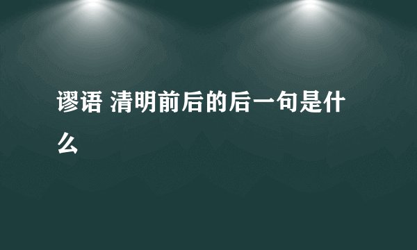谬语 清明前后的后一句是什么