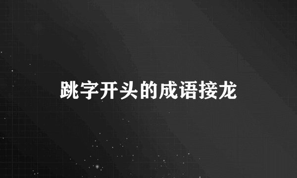 跳字开头的成语接龙