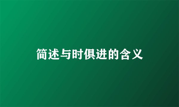简述与时俱进的含义