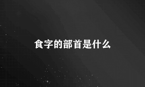 食字的部首是什么
