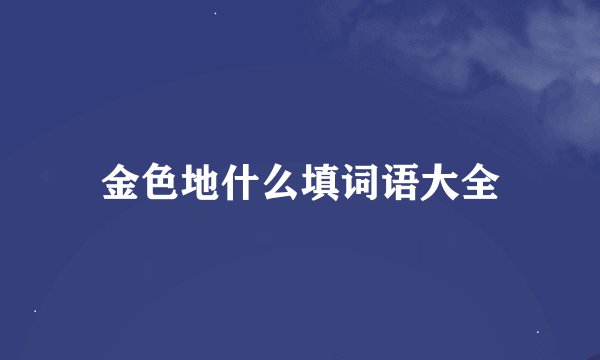 金色地什么填词语大全