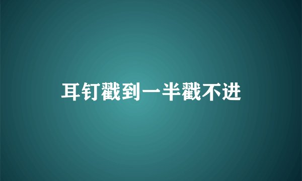 耳钉戳到一半戳不进