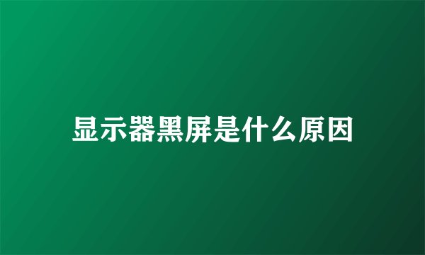 显示器黑屏是什么原因