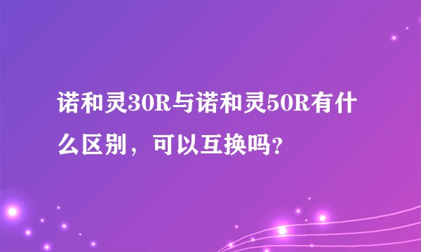 诺和灵30R与诺和灵50R有什么区别，可以互换吗？