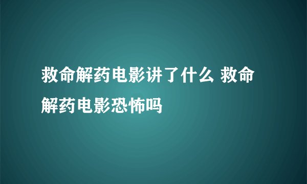 救命解药电影讲了什么 救命解药电影恐怖吗