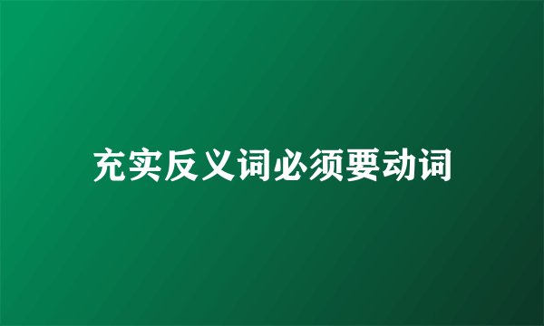 充实反义词必须要动词