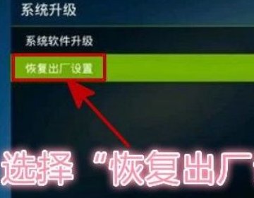 TCL液晶电视怎么恢复出厂设置？