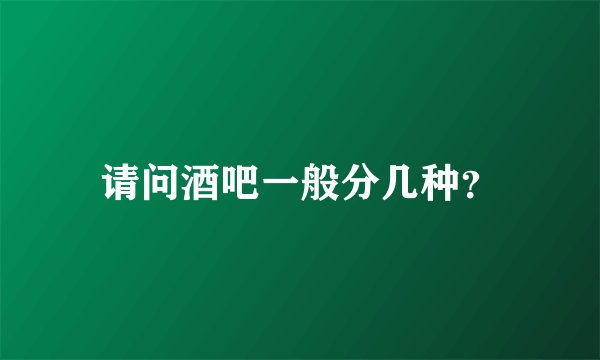 请问酒吧一般分几种？