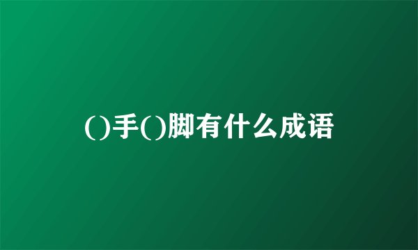 ()手()脚有什么成语