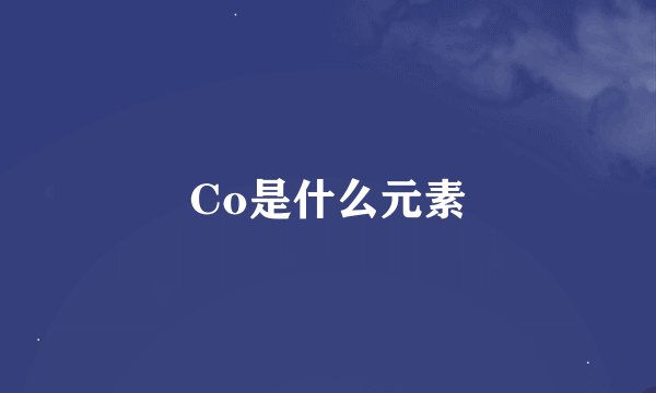 Co是什么元素