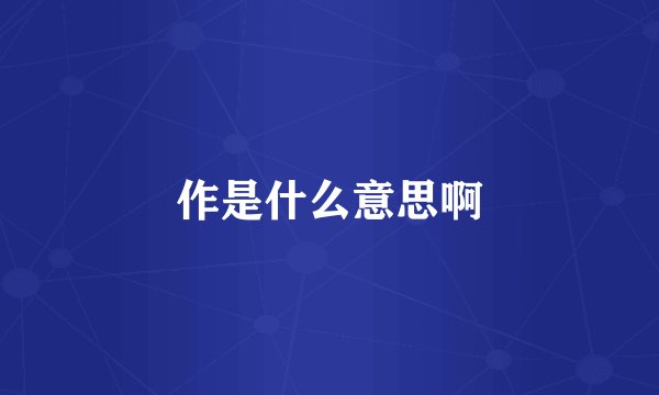 作是什么意思啊