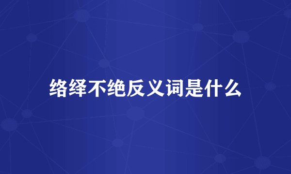 络绎不绝反义词是什么