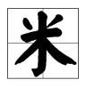 “米”字笔划的正确书写顺序是什么啊