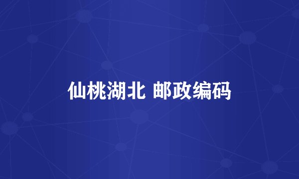 仙桃湖北 邮政编码