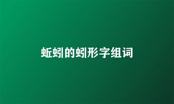 蚯蚓的蚓形字组词