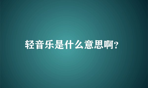 轻音乐是什么意思啊？
