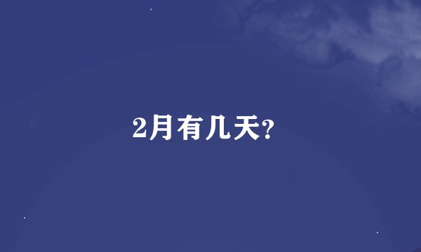 2月有几天？