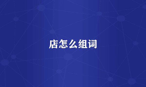 店怎么组词