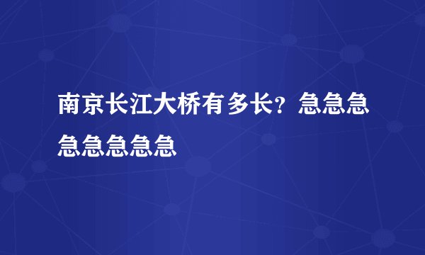 南京长江大桥有多长？急急急急急急急急