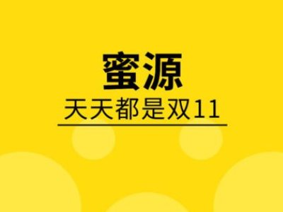 蜜源APP是什么?是骗局吗?