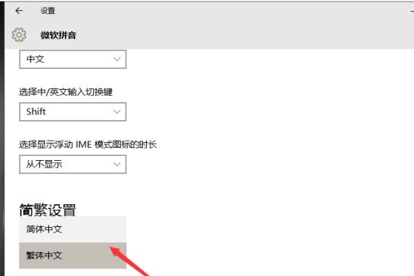 输入法突然变成繁体了怎么办？