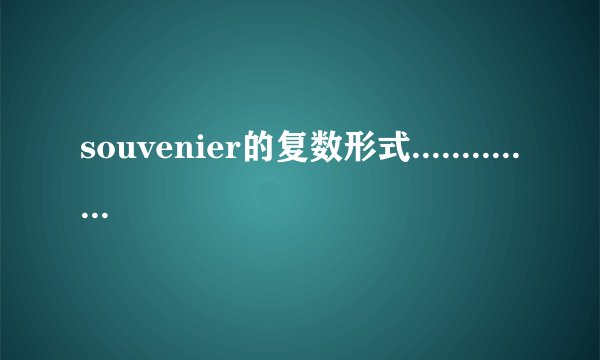 souvenier的复数形式..................