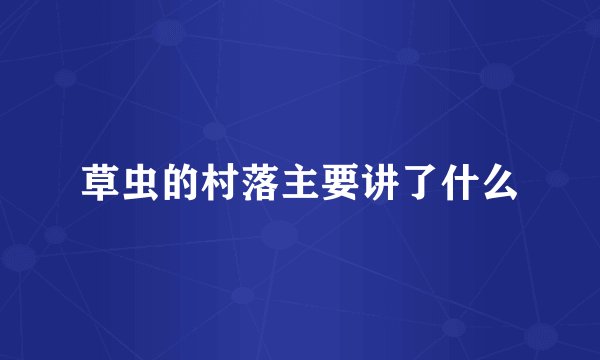 草虫的村落主要讲了什么